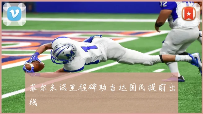菲尔米诺里程碑助吉达国民提前出线