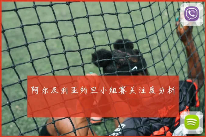 阿尔及利亚约旦小组赛关注度分析