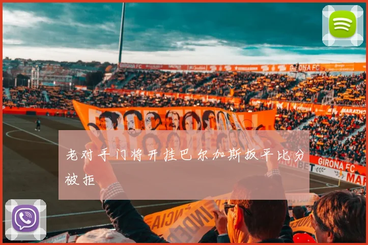 老对手门将开挂巴尔加斯扳平比分被拒