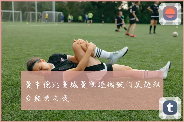 曼市德比曼城曼联连线破门反超积分经典之夜