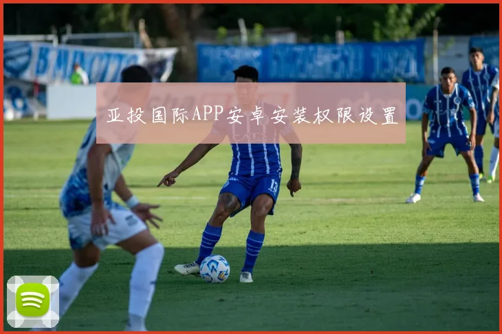 亚投国际APP安卓安装权限设置