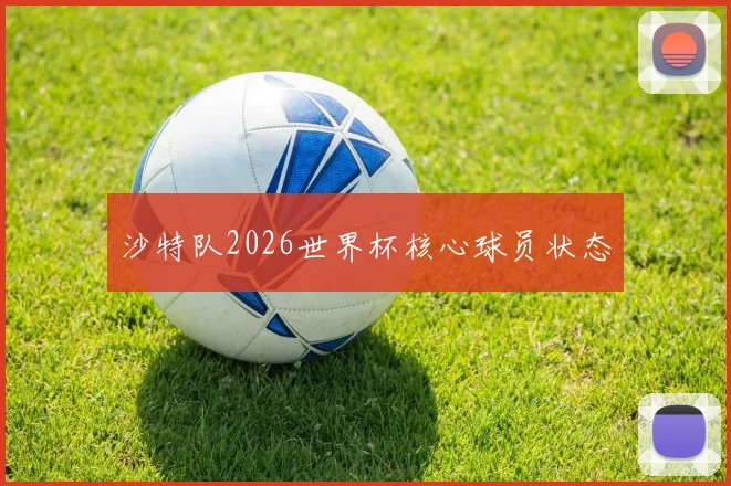 沙特队2026世界杯核心球员状态