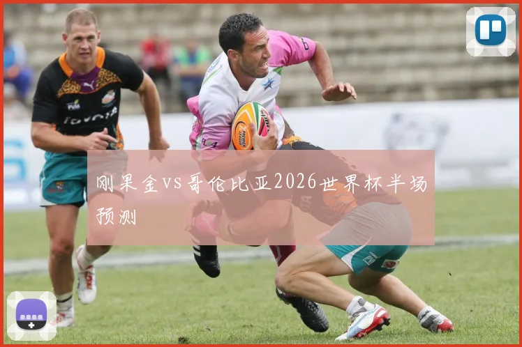 刚果金vs哥伦比亚2026世界杯半场预测