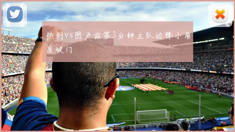 热刺vs图卢兹第3分钟主队边锋小角度破门