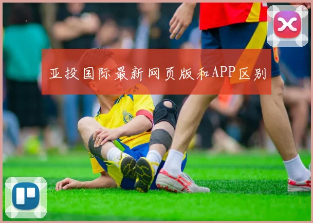 亚投国际最新网页版和APP区别