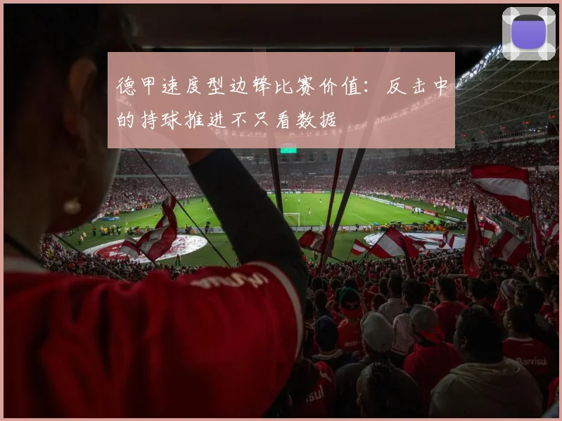 德甲速度型边锋比赛价值：反击中的持球推进不只看数据