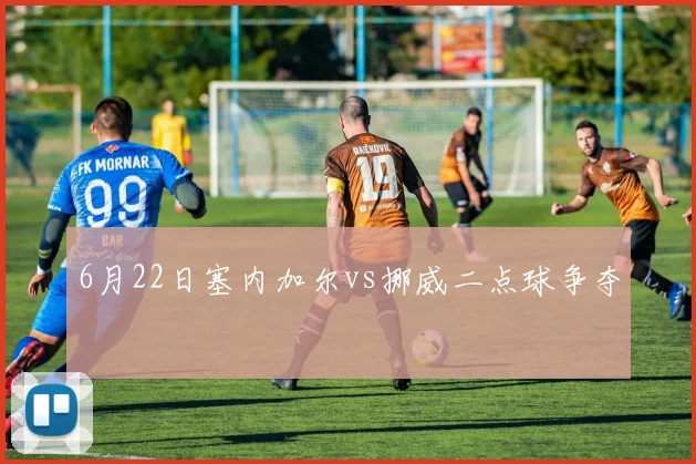 6月22日塞内加尔vs挪威二点球争夺