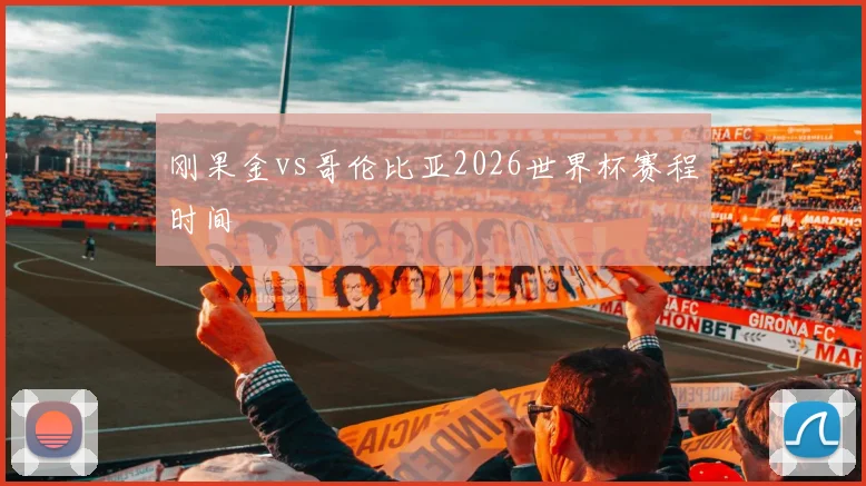 刚果金vs哥伦比亚2026世界杯赛程时间