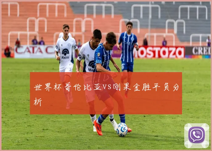 世界杯哥伦比亚vs刚果金胜平负分析