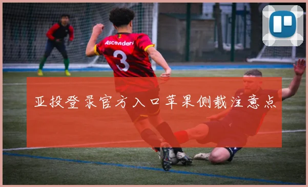 亚投登录官方入口苹果侧载注意点