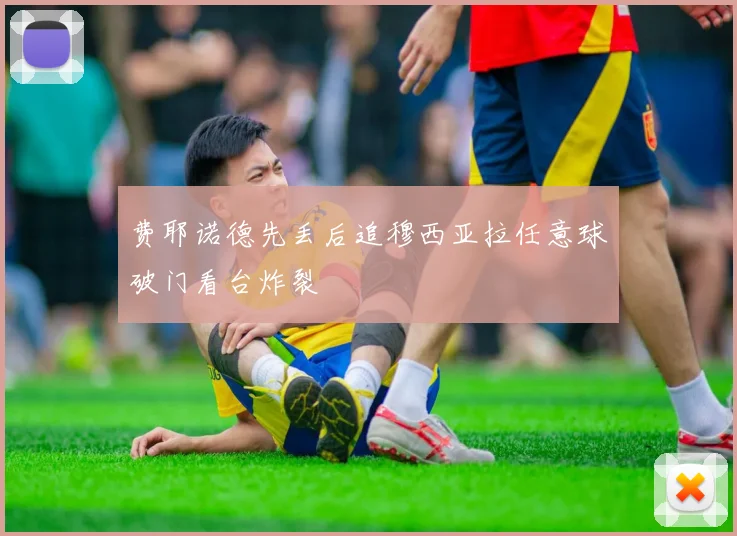 费耶诺德先丢后追穆西亚拉任意球破门看台炸裂