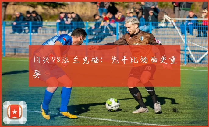 门兴vs法兰克福：先手比场面更重要