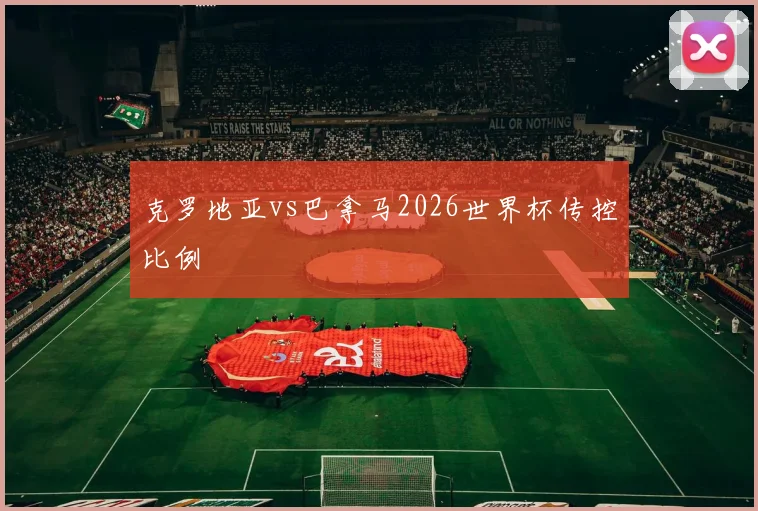 克罗地亚vs巴拿马2026世界杯传控比例