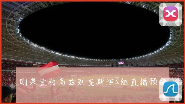 刚果金对乌兹别克斯坦K组直播预约