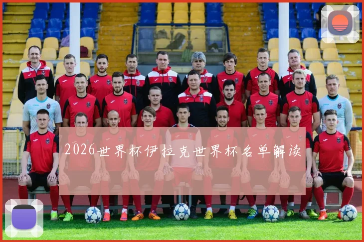 2026世界杯伊拉克世界杯名单解读
