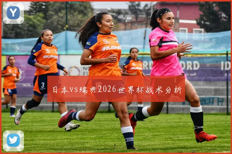 日本vs瑞典2026世界杯战术分析