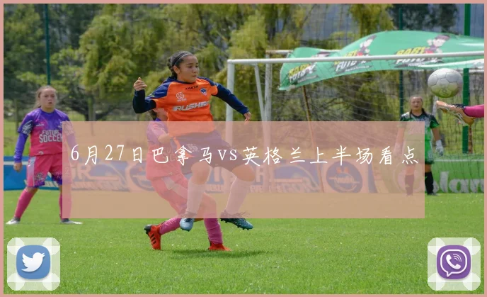 6月27日巴拿马vs英格兰上半场看点