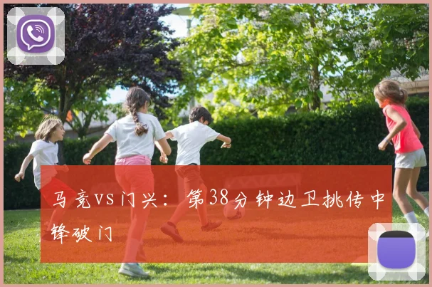 马竞vs门兴:第38分钟边卫挑传中锋破门