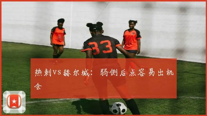 热刺vs赫尔城:弱侧后点容易出机会