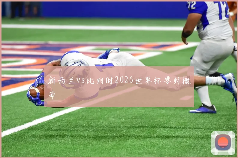 新西兰vs比利时2026世界杯零封概率