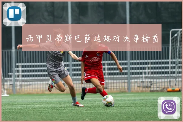 西甲贝蒂斯巴萨边路对决争榜首