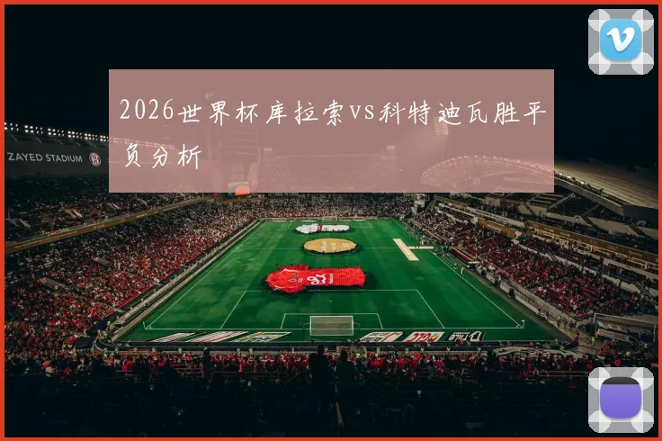 2026世界杯库拉索vs科特迪瓦胜平负分析