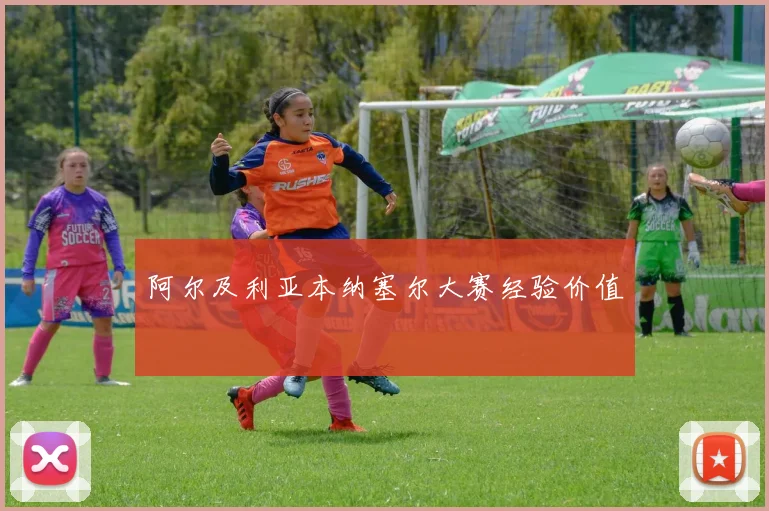 阿尔及利亚本纳塞尔大赛经验价值