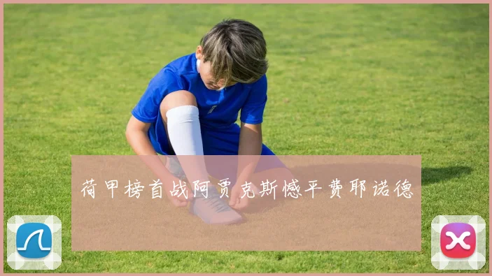 荷甲榜首战阿贾克斯憾平费耶诺德