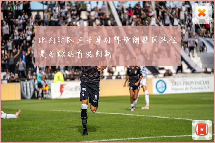 比利时队卢卡库对阵伊朗禁区跑位是否聪明首发判断