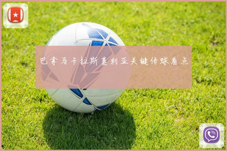 巴拿马卡拉斯基利亚关键传球看点