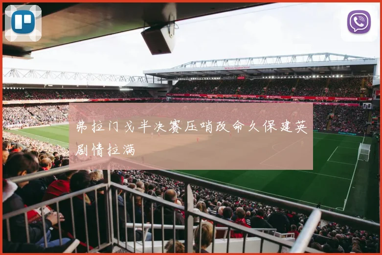 弗拉门戈半决赛压哨改命久保建英剧情拉满