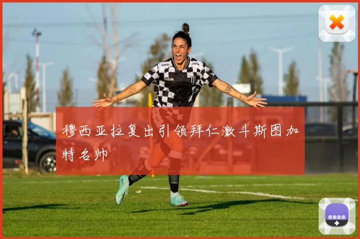 穆西亚拉复出引领拜仁激斗斯图加特名帅