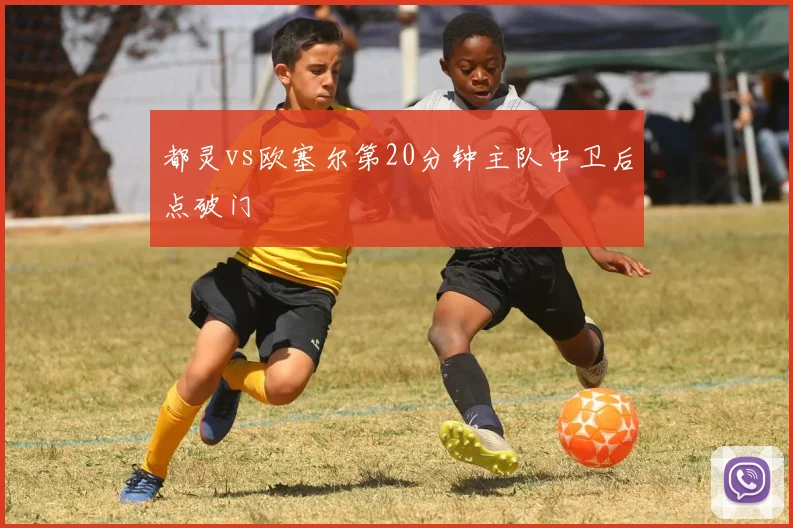 都灵vs欧塞尔第20分钟主队中卫后点破门