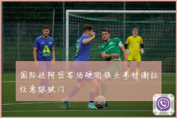 国际迈阿密客场硬刚领头羊特谢拉任意球破门